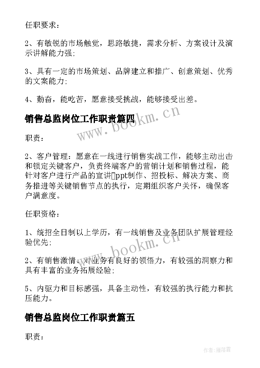 2023年销售总监岗位工作职责(模板5篇)