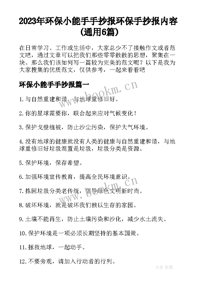 2023年环保小能手手抄报 环保手抄报内容(通用6篇)