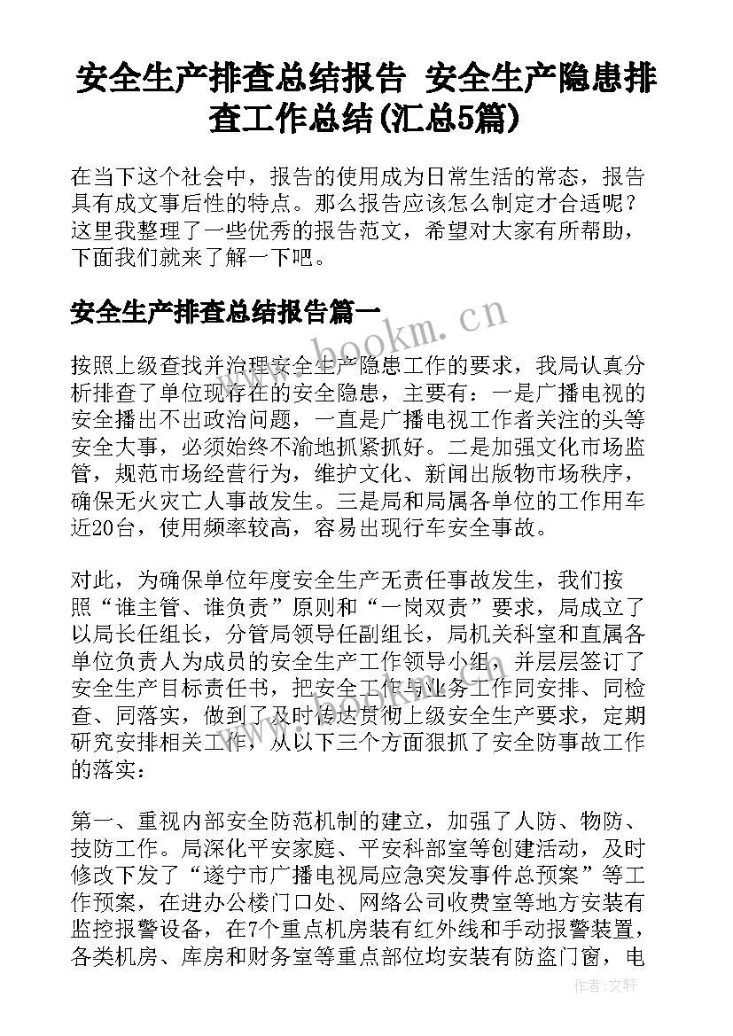 安全生产排查总结报告 安全生产隐患排查工作总结(汇总5篇)