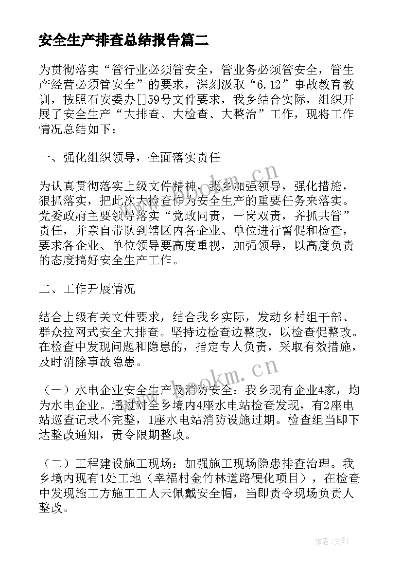 安全生产排查总结报告 安全生产隐患排查工作总结(汇总5篇)