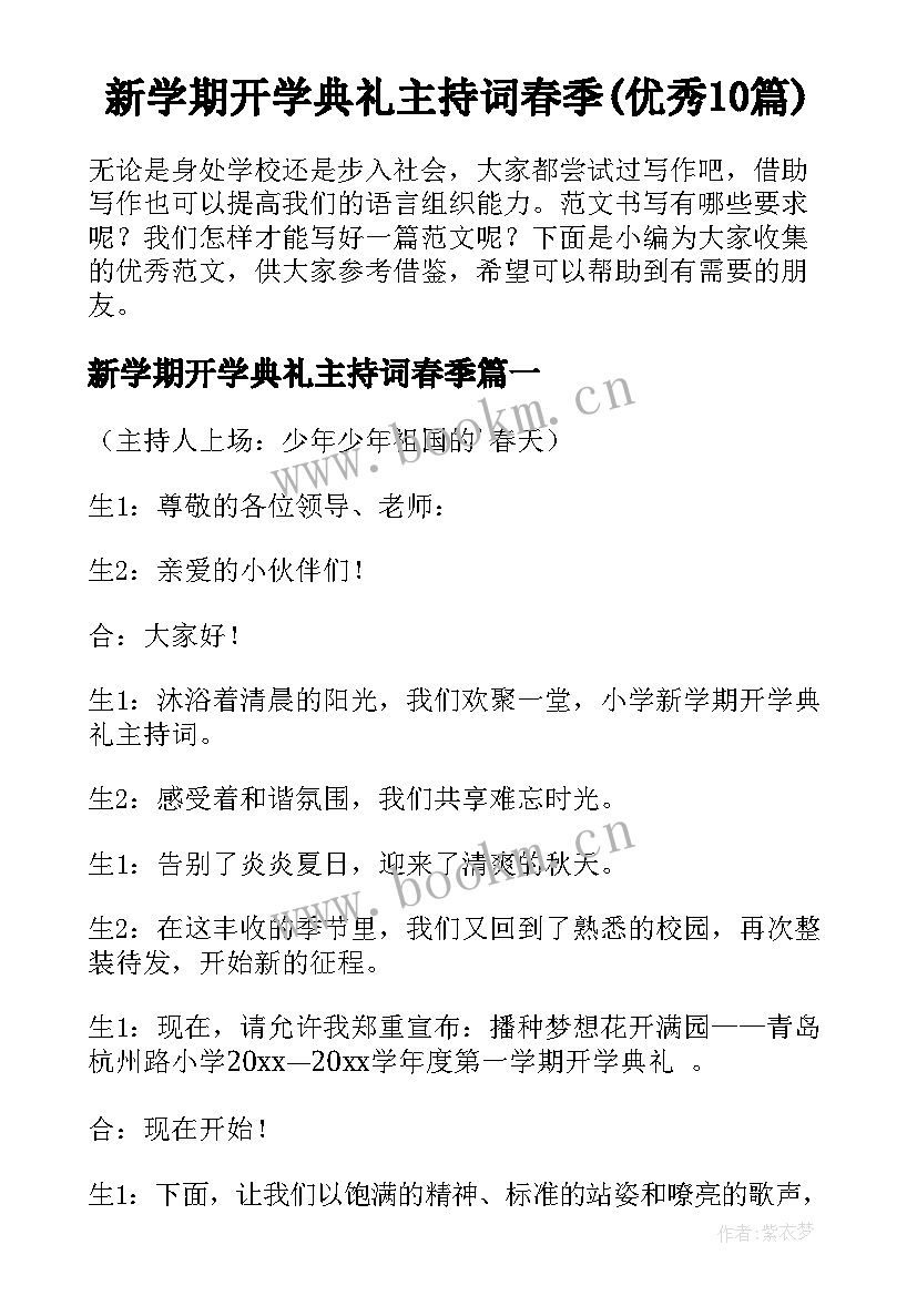 新学期开学典礼主持词春季(优秀10篇)