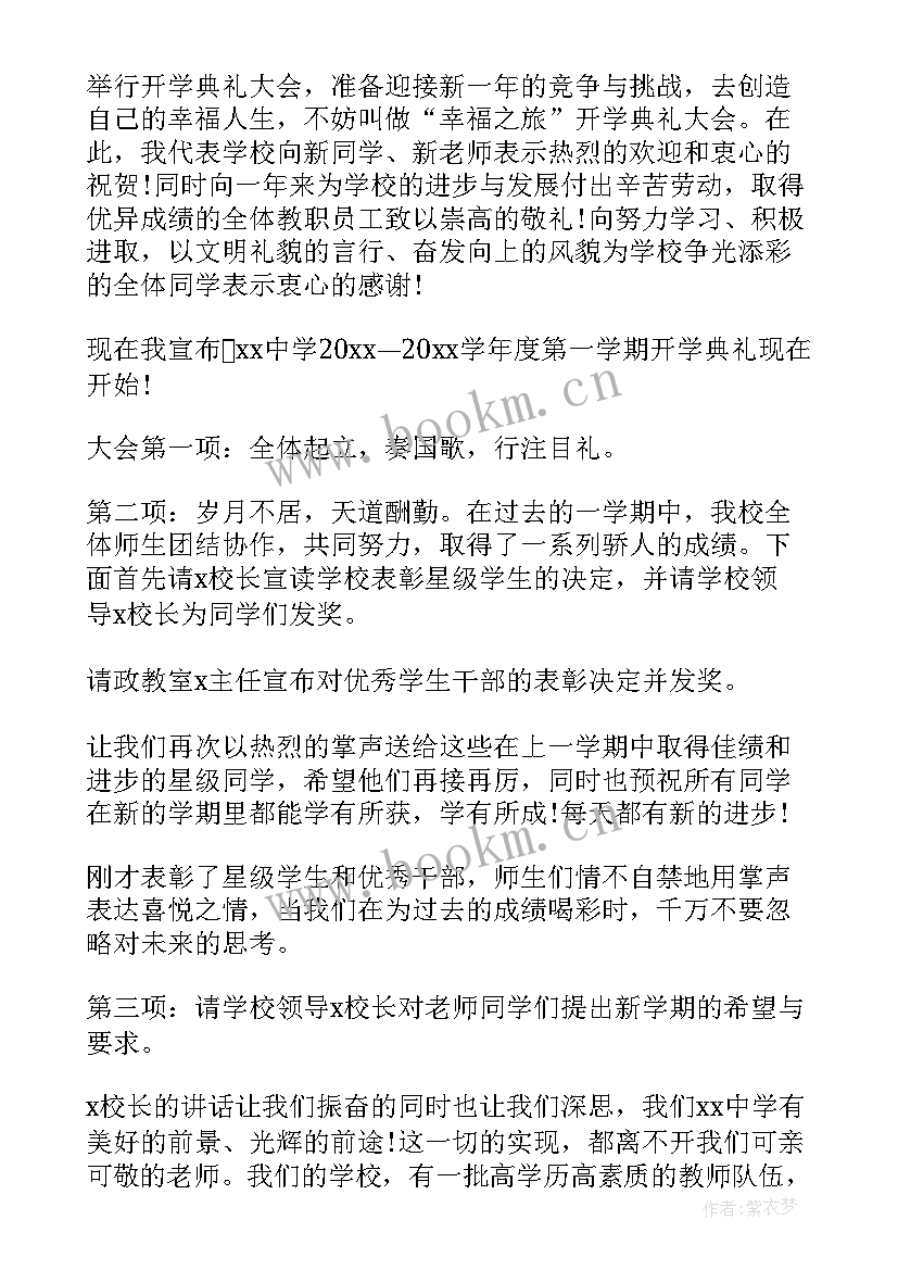 新学期开学典礼主持词春季(优秀10篇)