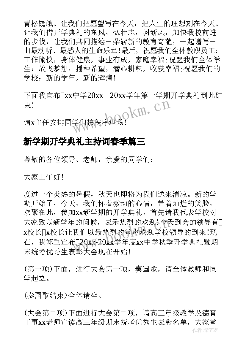 新学期开学典礼主持词春季(优秀10篇)