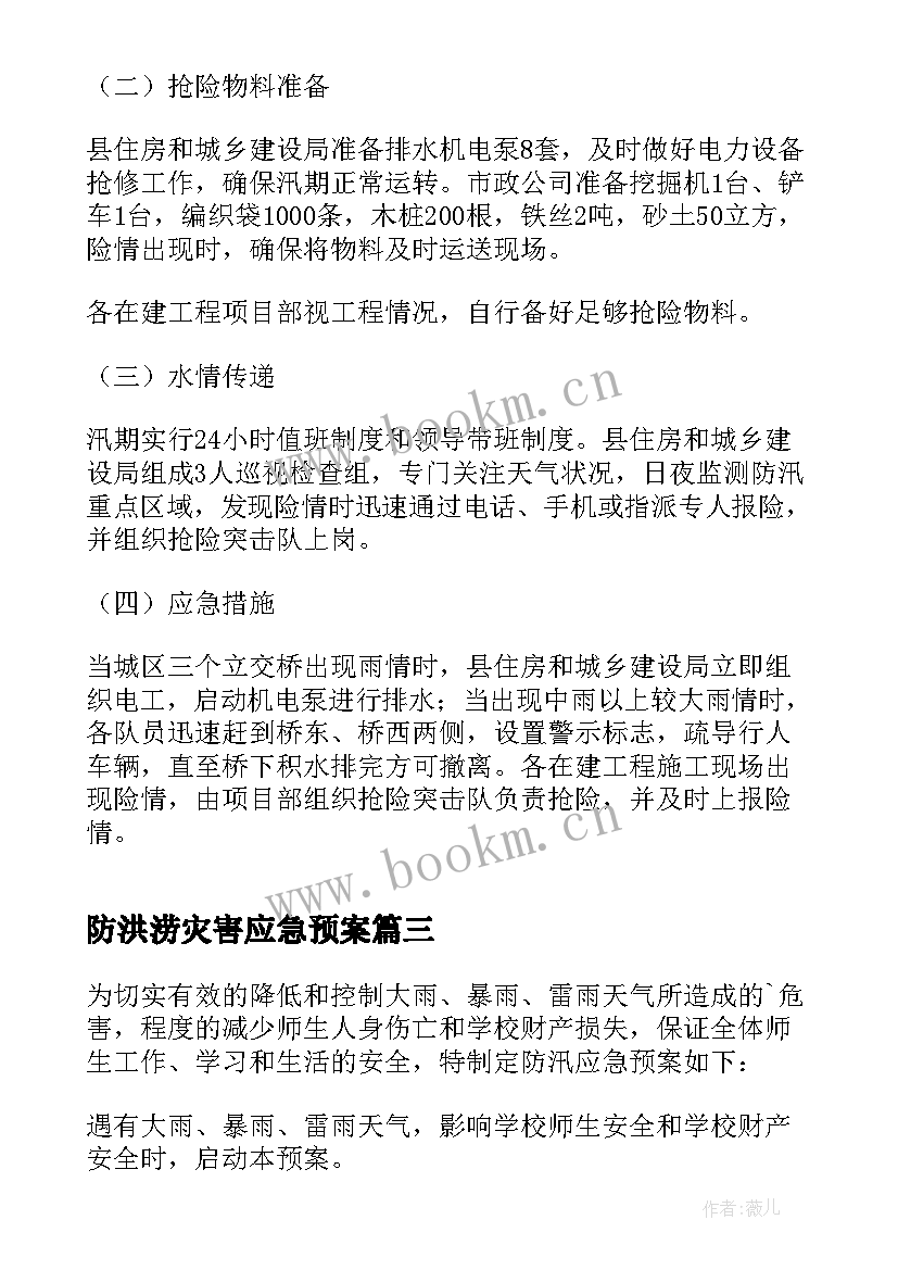 2023年防洪涝灾害应急预案(优质6篇)