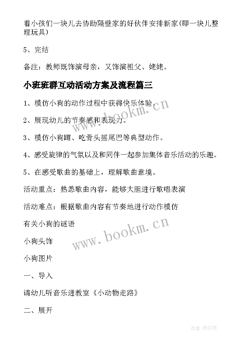 最新小班班群互动活动方案及流程(实用5篇)