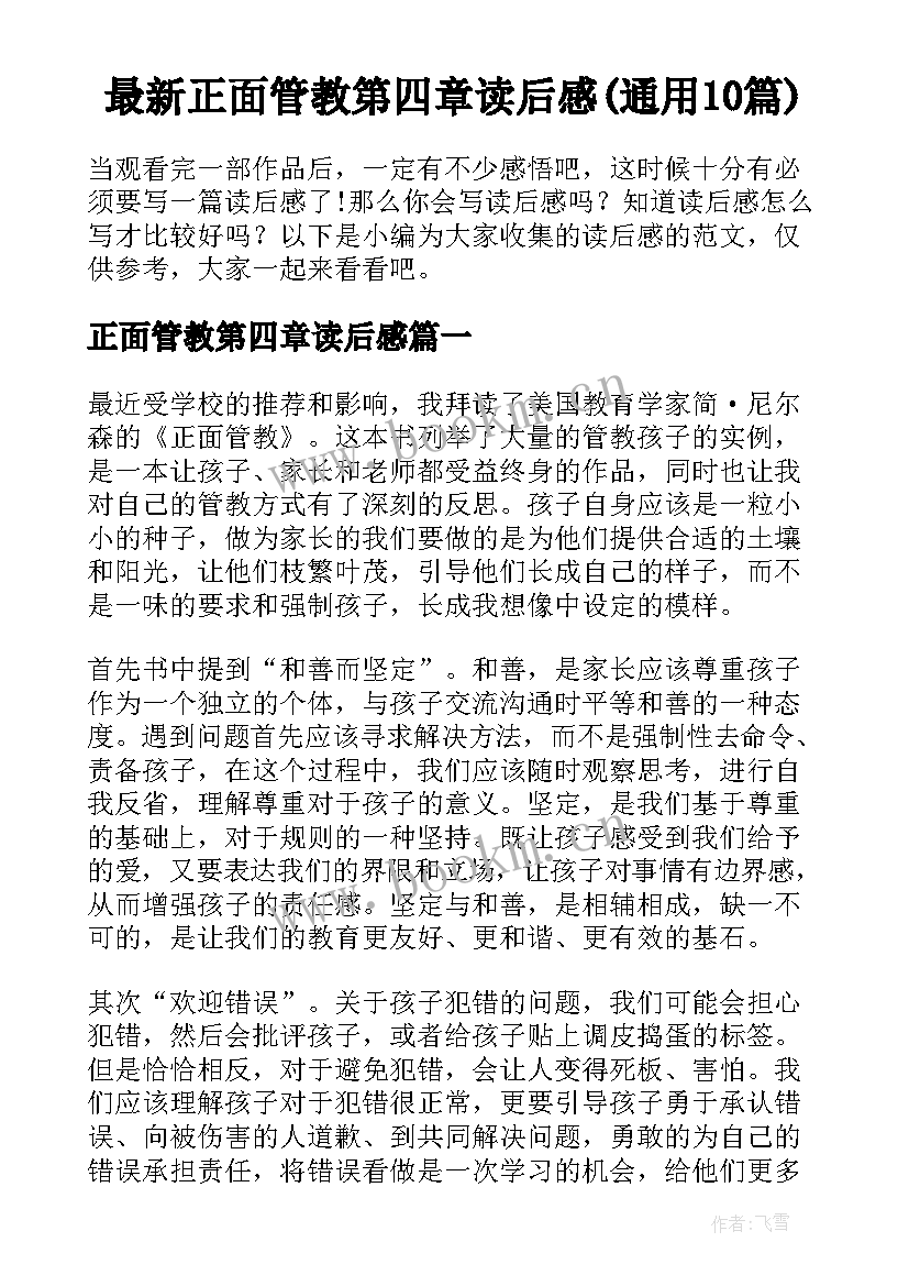 最新正面管教第四章读后感(通用10篇)