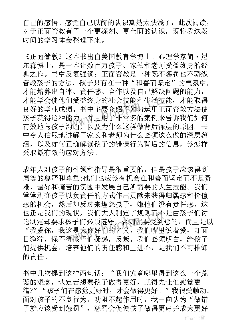 最新正面管教第四章读后感(通用10篇)