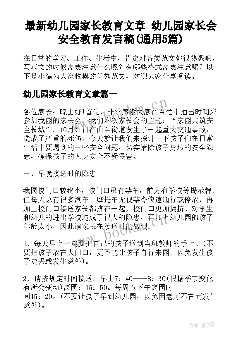 最新幼儿园家长教育文章 幼儿园家长会安全教育发言稿(通用5篇)