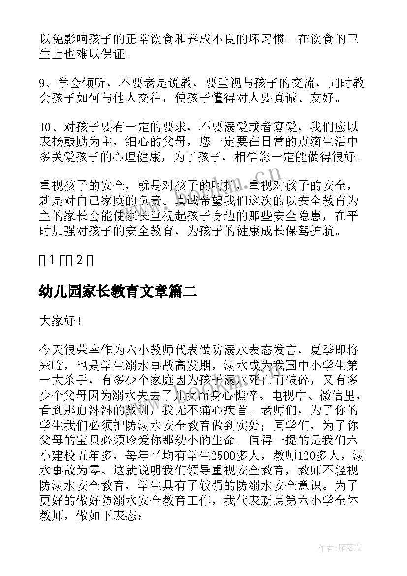 最新幼儿园家长教育文章 幼儿园家长会安全教育发言稿(通用5篇)