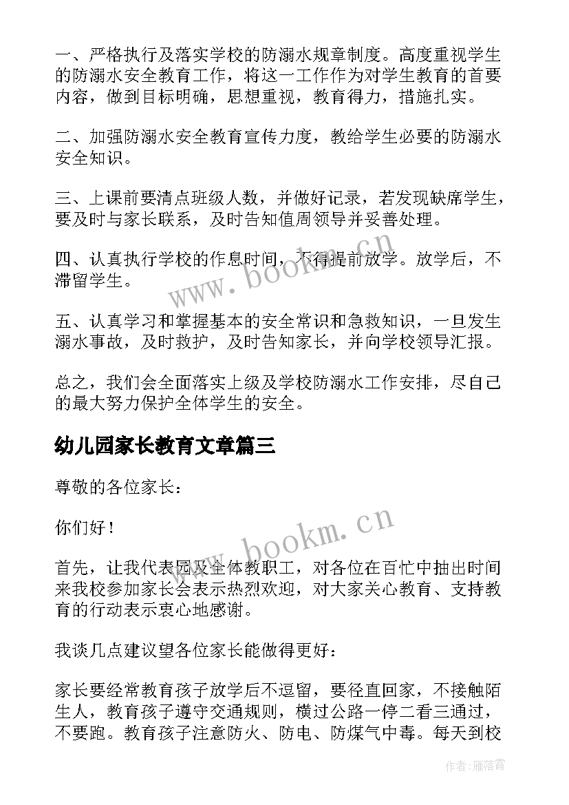 最新幼儿园家长教育文章 幼儿园家长会安全教育发言稿(通用5篇)