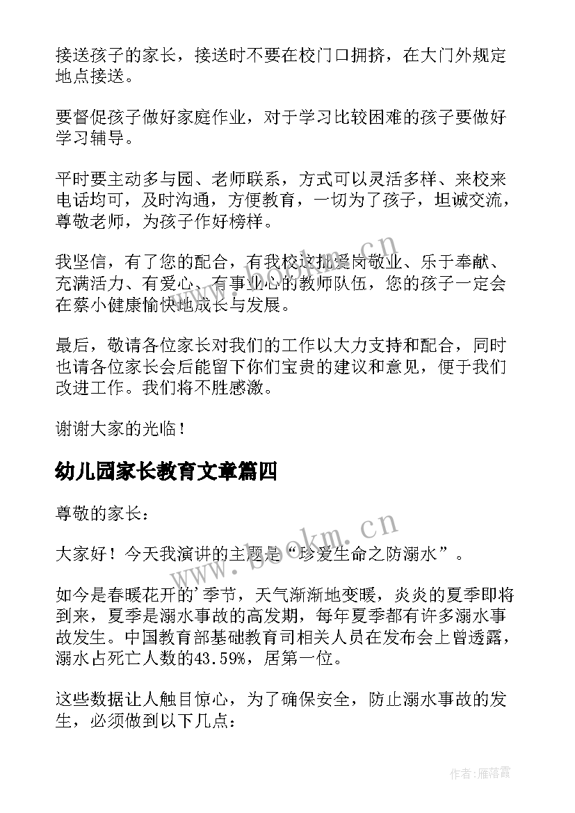 最新幼儿园家长教育文章 幼儿园家长会安全教育发言稿(通用5篇)