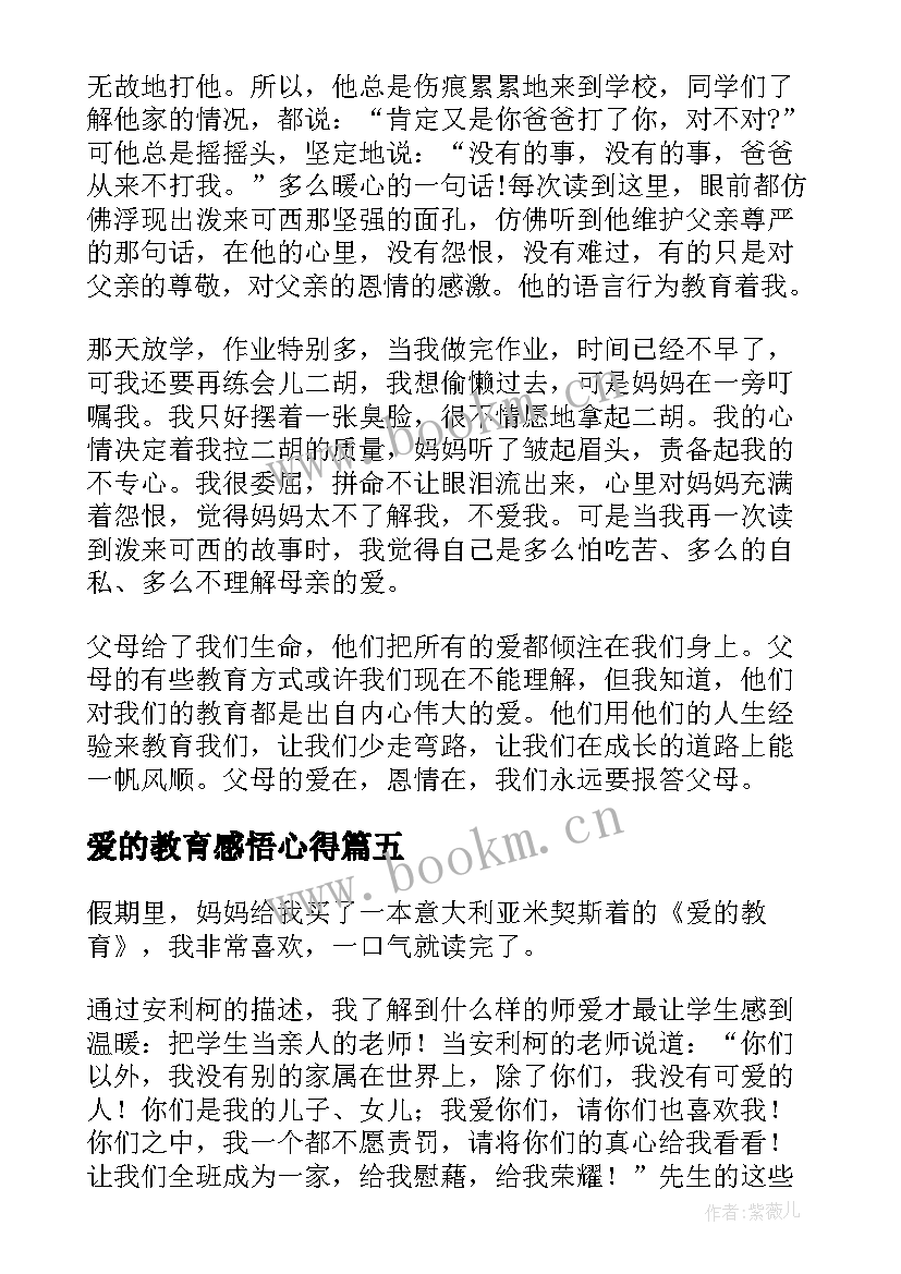 2023年爱的教育感悟心得(精选10篇)