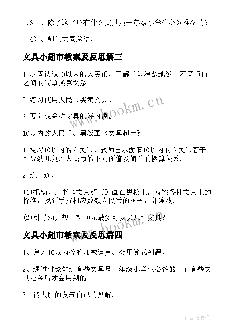 文具小超市教案及反思(优质5篇)