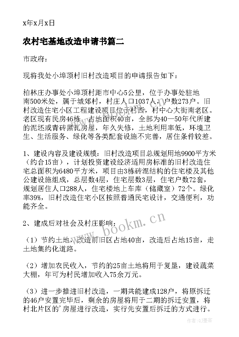 农村宅基地改造申请书 农村旧房改造申请书(大全5篇)