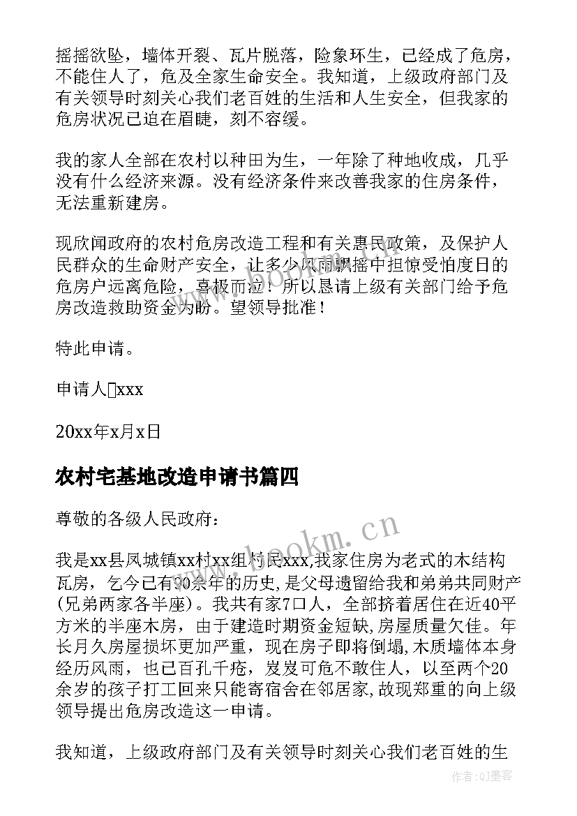 农村宅基地改造申请书 农村旧房改造申请书(大全5篇)