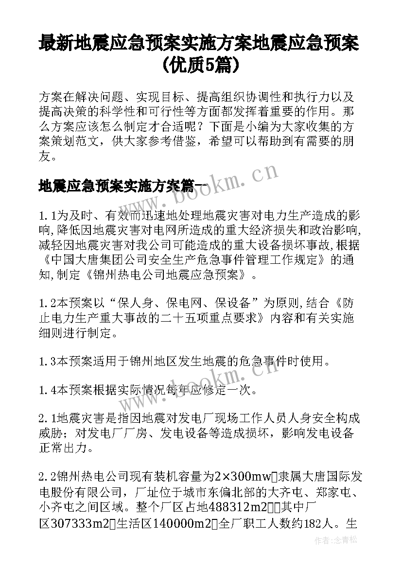 最新地震应急预案实施方案 地震应急预案(优质5篇)