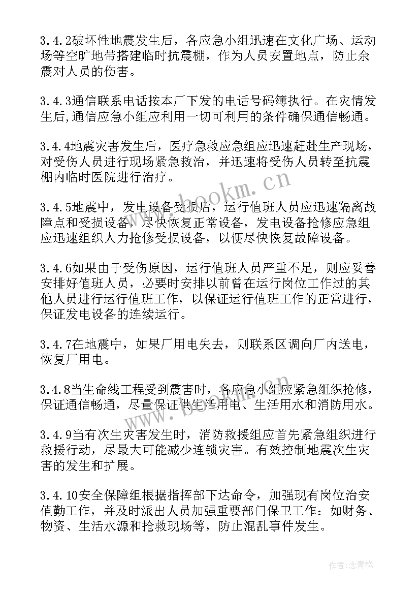 最新地震应急预案实施方案 地震应急预案(优质5篇)