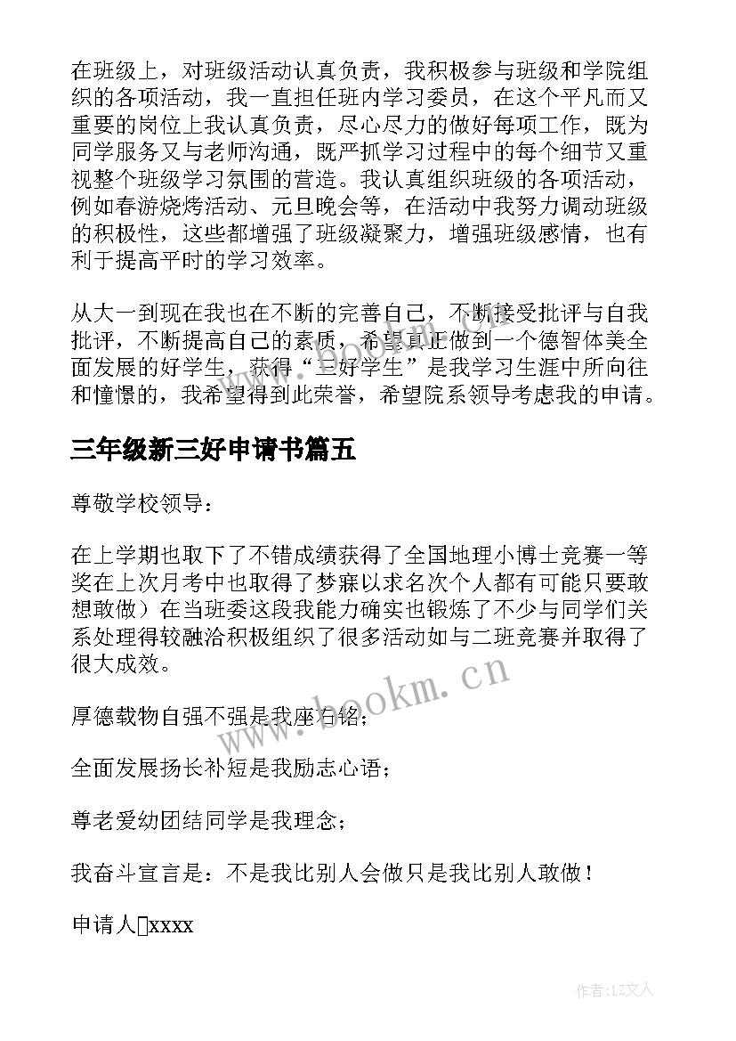 最新三年级新三好申请书 三好学生申请书小学生六年级(精选5篇)