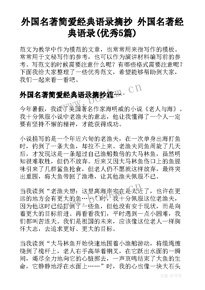 外国名著简爱经典语录摘抄 外国名著经典语录(优秀5篇)