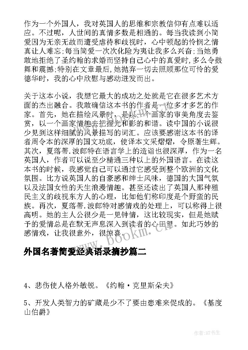 外国名著简爱经典语录摘抄 外国名著经典语录(优秀5篇)