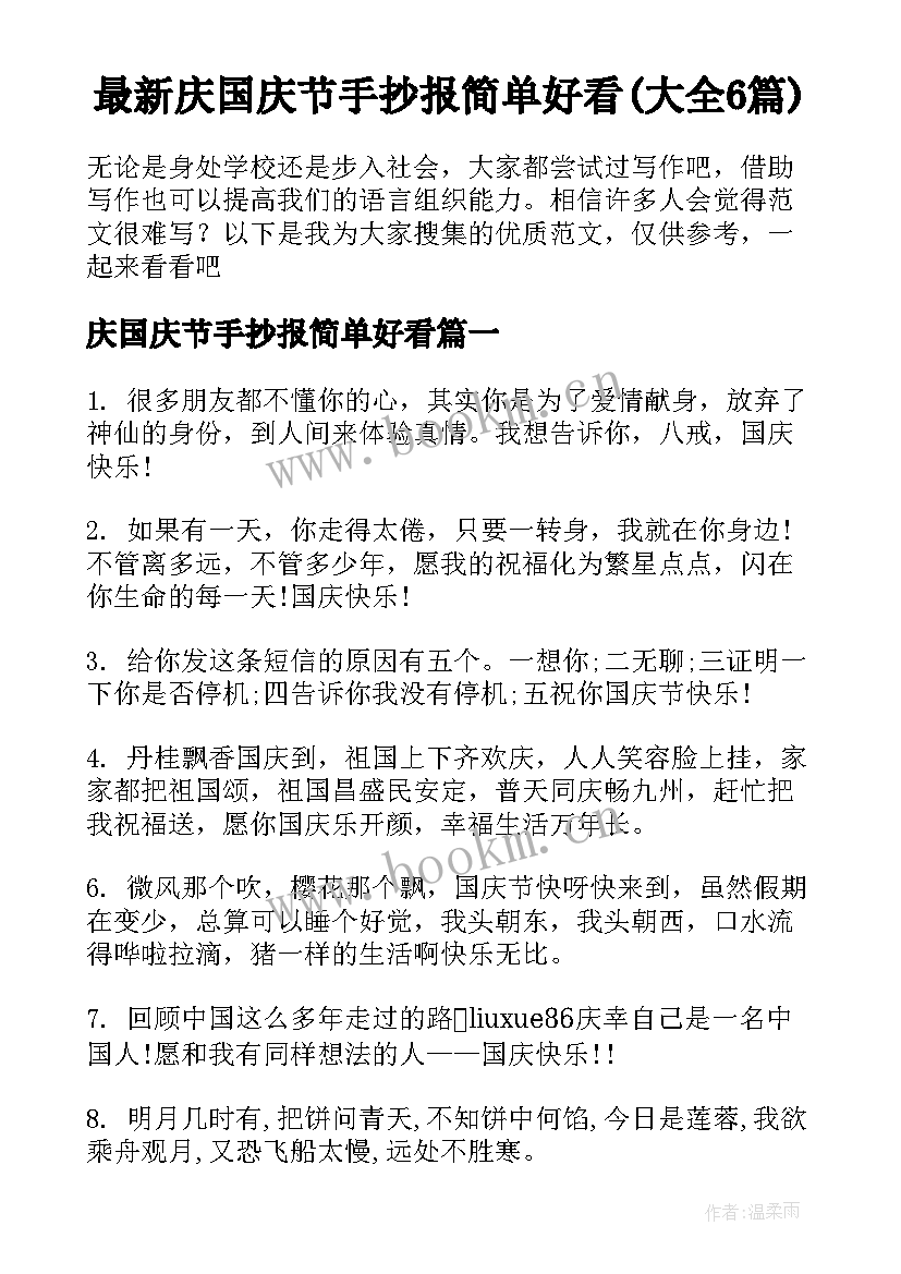 最新庆国庆节手抄报简单好看(大全6篇)