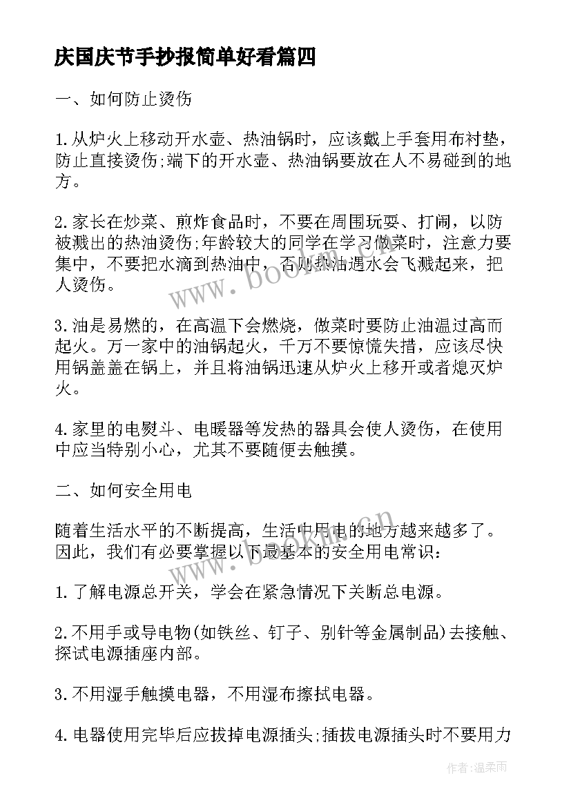 最新庆国庆节手抄报简单好看(大全6篇)