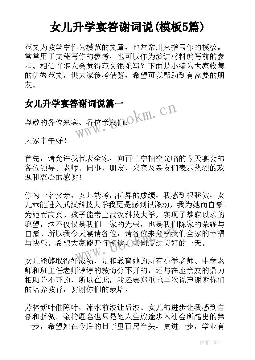 女儿升学宴答谢词说(模板5篇)