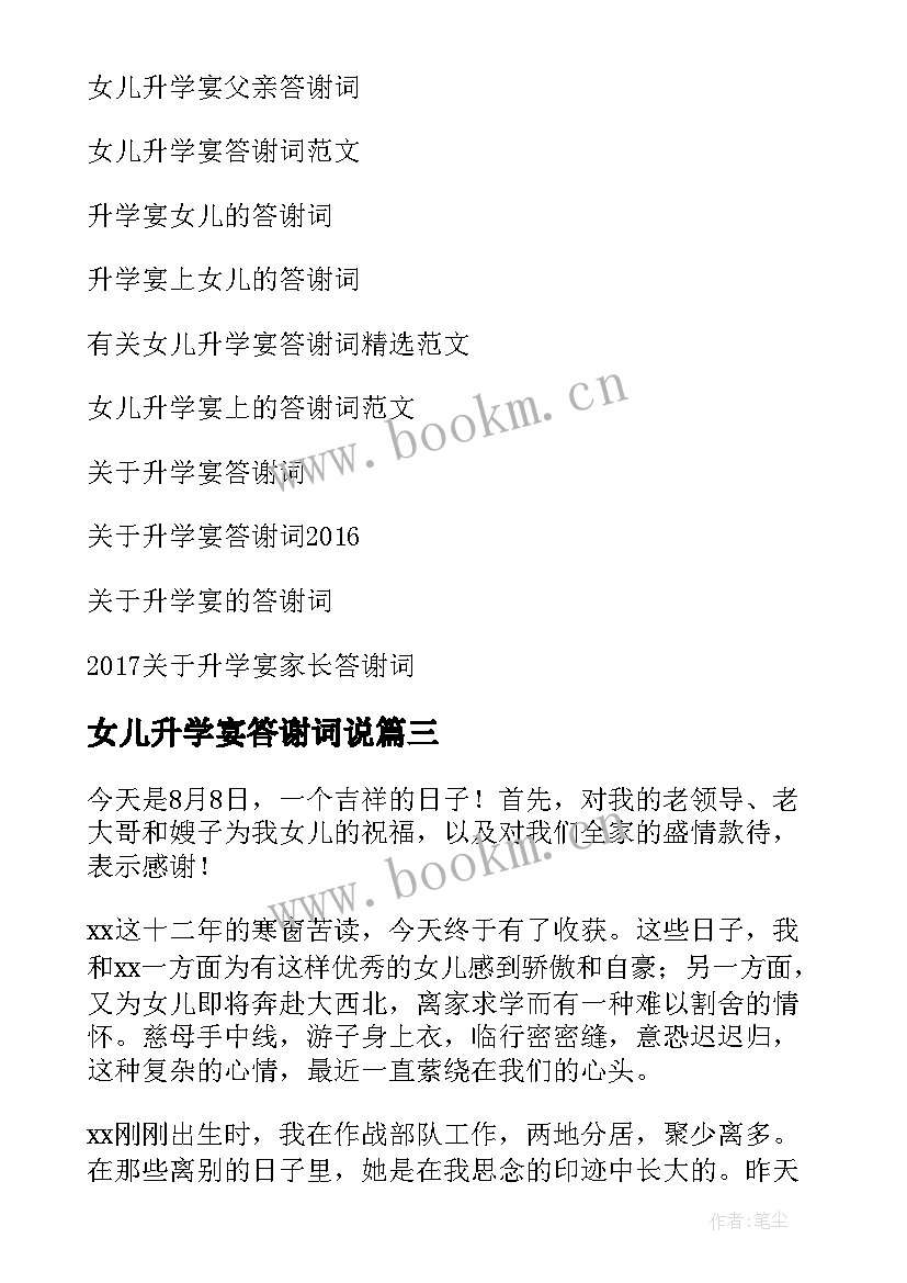 女儿升学宴答谢词说(模板5篇)