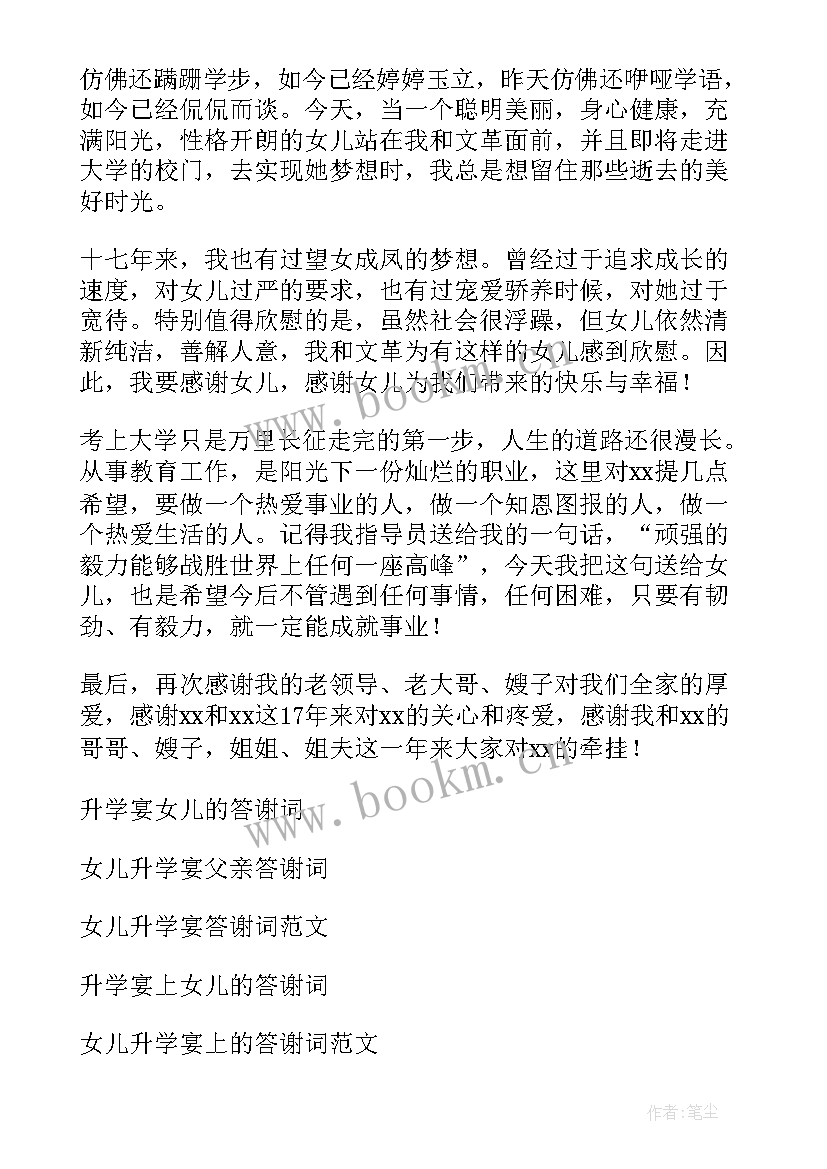 女儿升学宴答谢词说(模板5篇)