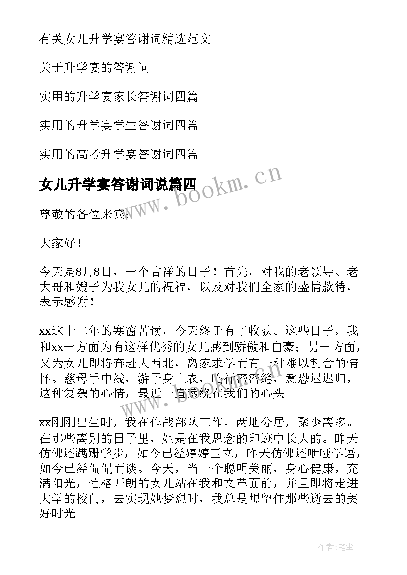 女儿升学宴答谢词说(模板5篇)