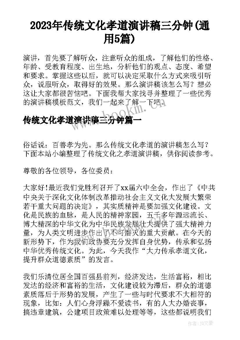 2023年传统文化孝道演讲稿三分钟(通用5篇)