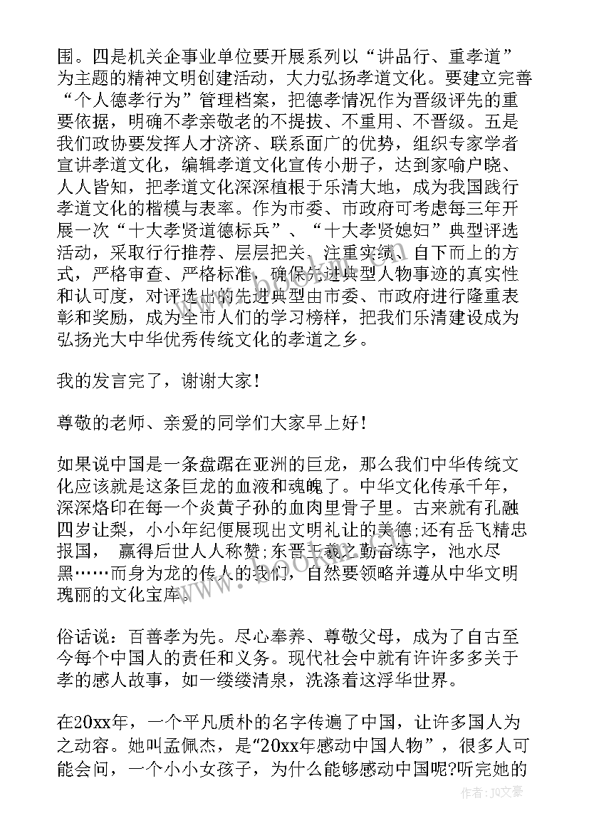 2023年传统文化孝道演讲稿三分钟(通用5篇)