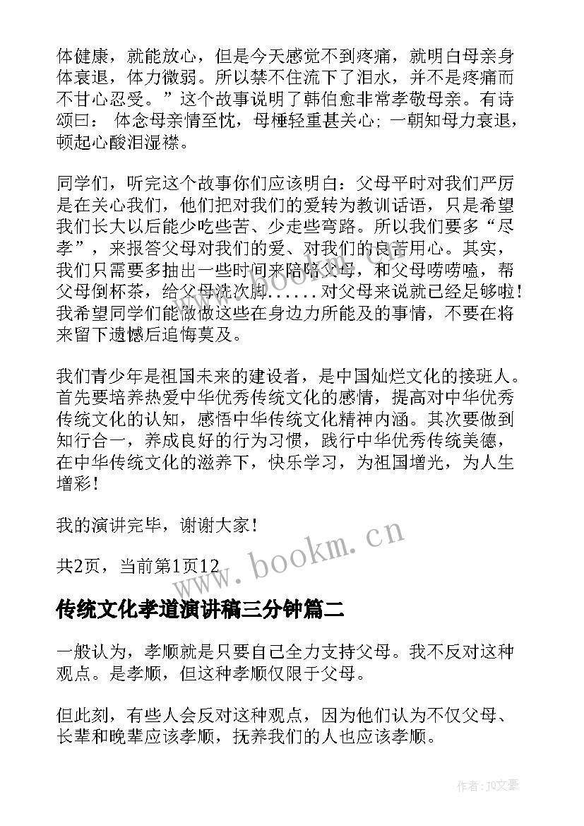 2023年传统文化孝道演讲稿三分钟(通用5篇)