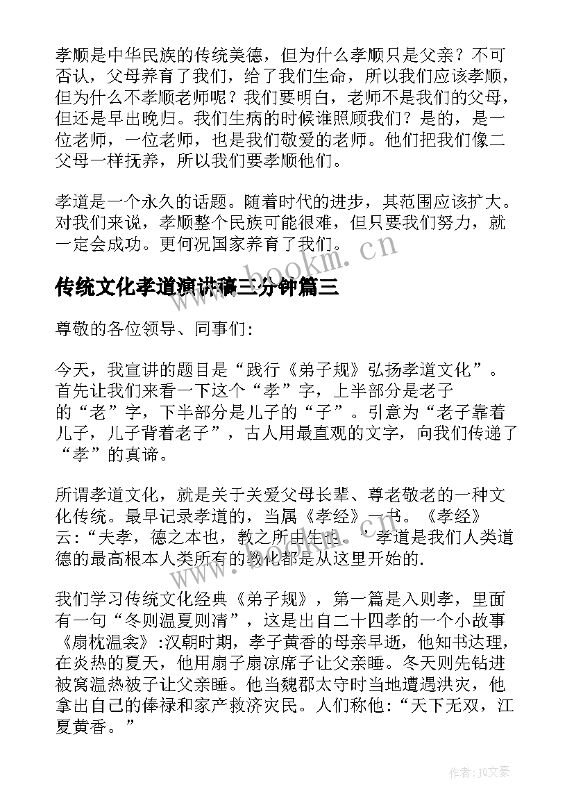 2023年传统文化孝道演讲稿三分钟(通用5篇)