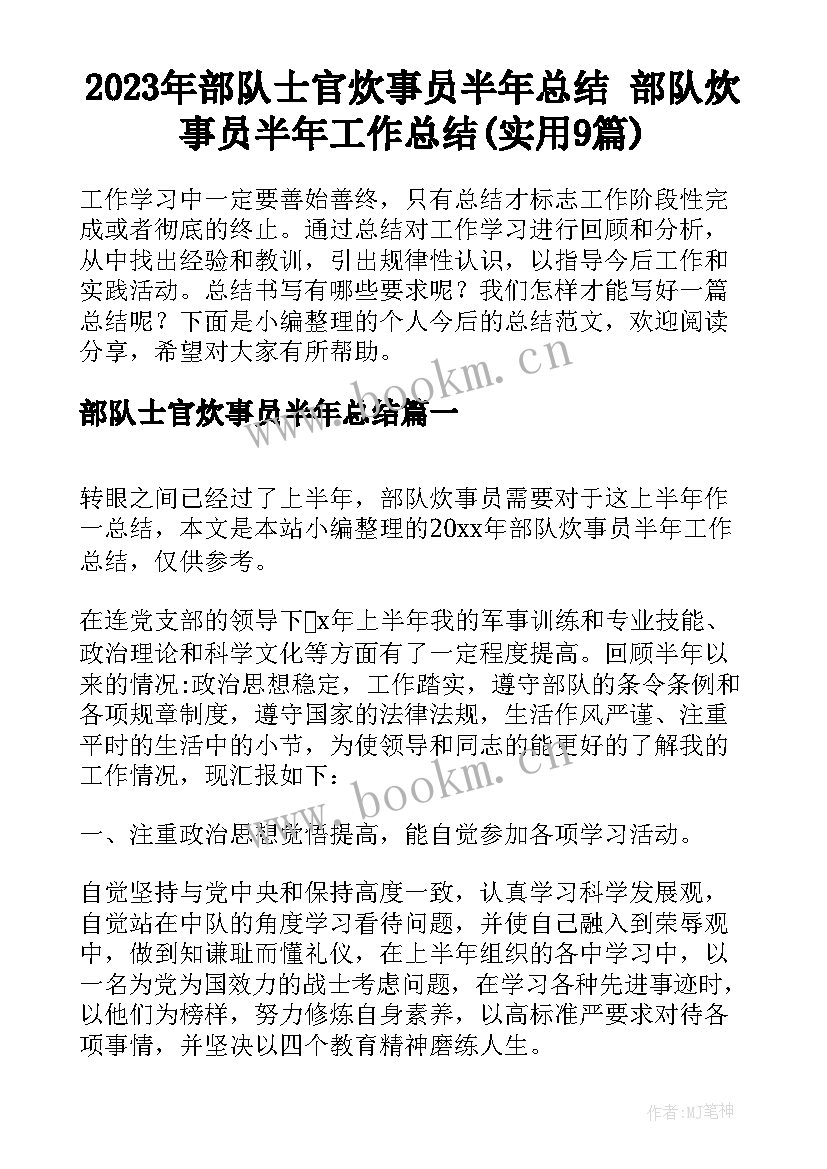 2023年部队士官炊事员半年总结 部队炊事员半年工作总结(实用9篇)