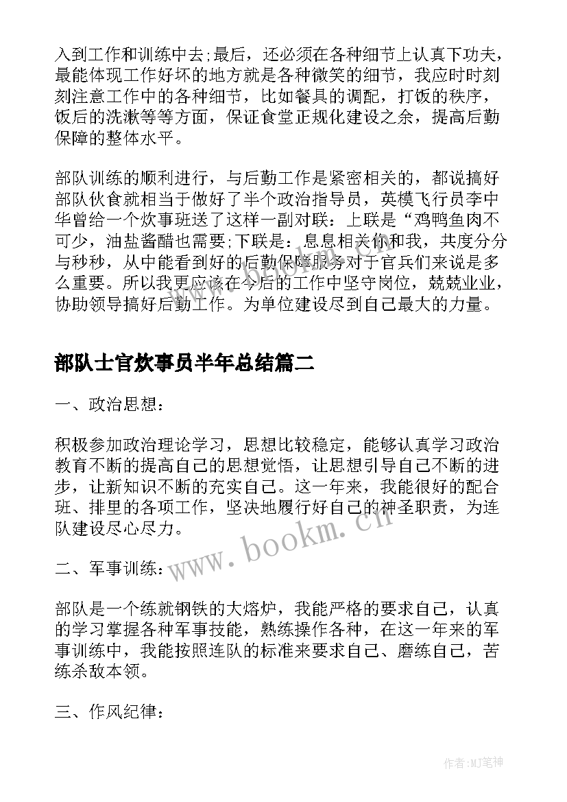 2023年部队士官炊事员半年总结 部队炊事员半年工作总结(实用9篇)