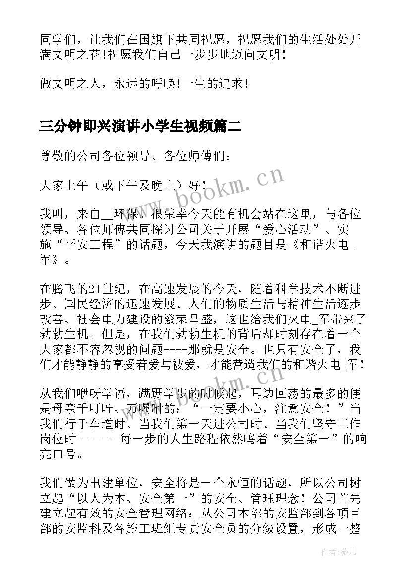 三分钟即兴演讲小学生视频(大全7篇)