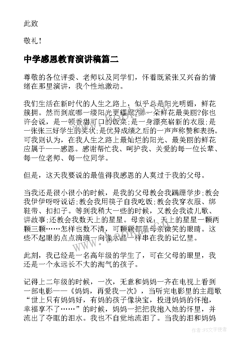 最新中学感恩教育演讲稿 中学生感恩教育演讲稿(优秀5篇)