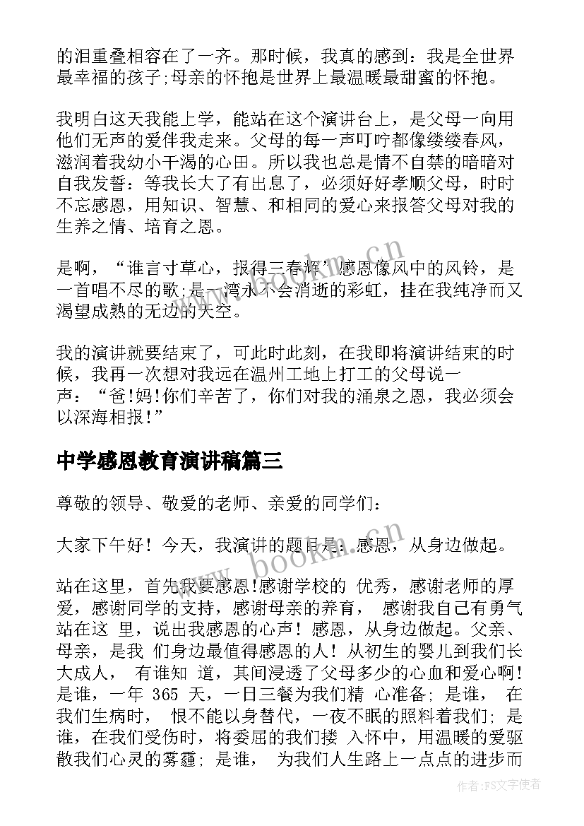 最新中学感恩教育演讲稿 中学生感恩教育演讲稿(优秀5篇)