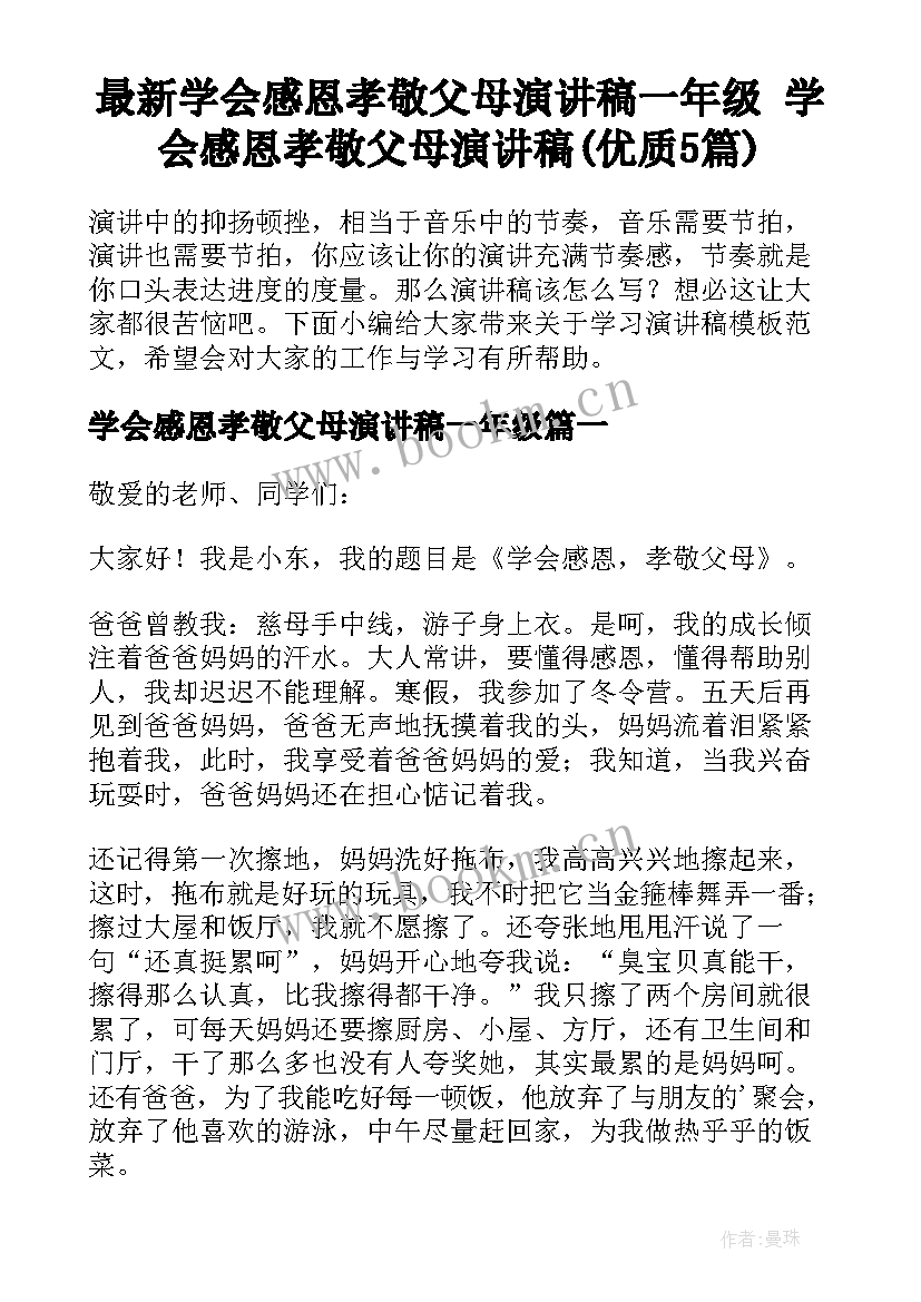 最新学会感恩孝敬父母演讲稿一年级 学会感恩孝敬父母演讲稿(优质5篇)