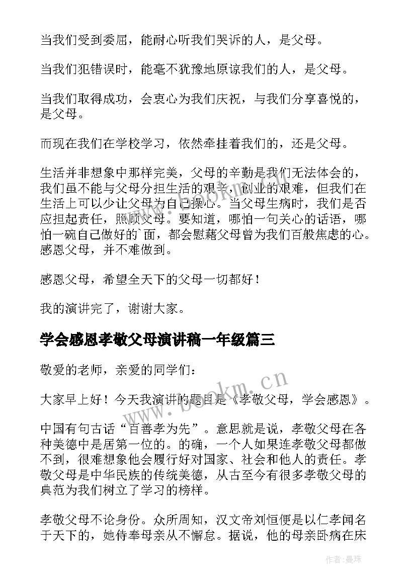 最新学会感恩孝敬父母演讲稿一年级 学会感恩孝敬父母演讲稿(优质5篇)