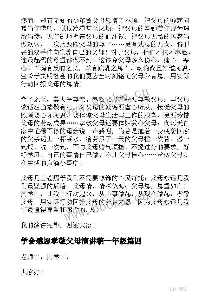 最新学会感恩孝敬父母演讲稿一年级 学会感恩孝敬父母演讲稿(优质5篇)