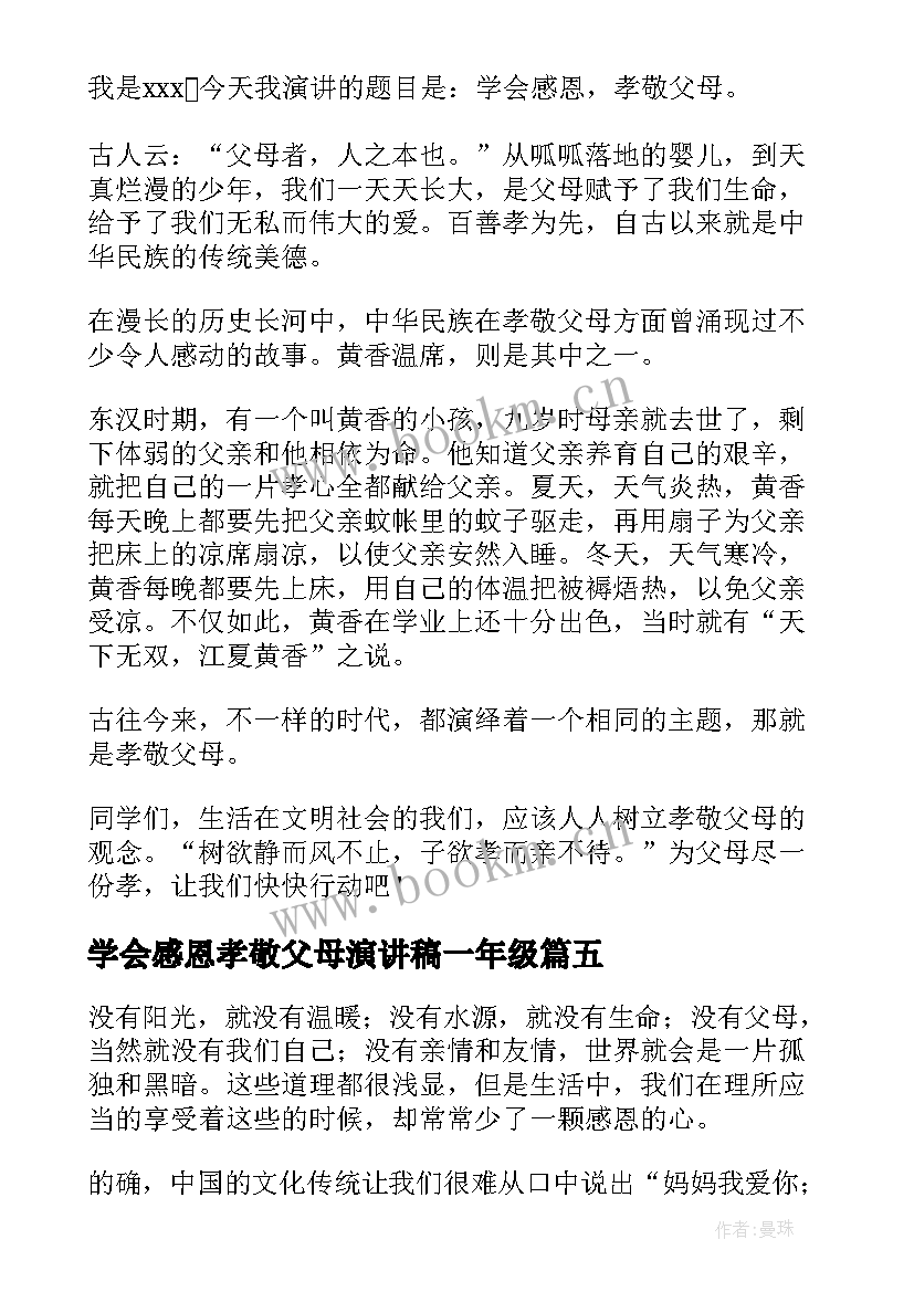 最新学会感恩孝敬父母演讲稿一年级 学会感恩孝敬父母演讲稿(优质5篇)