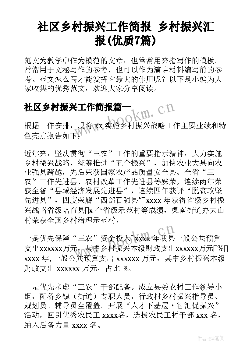 社区乡村振兴工作简报 乡村振兴汇报(优质7篇)