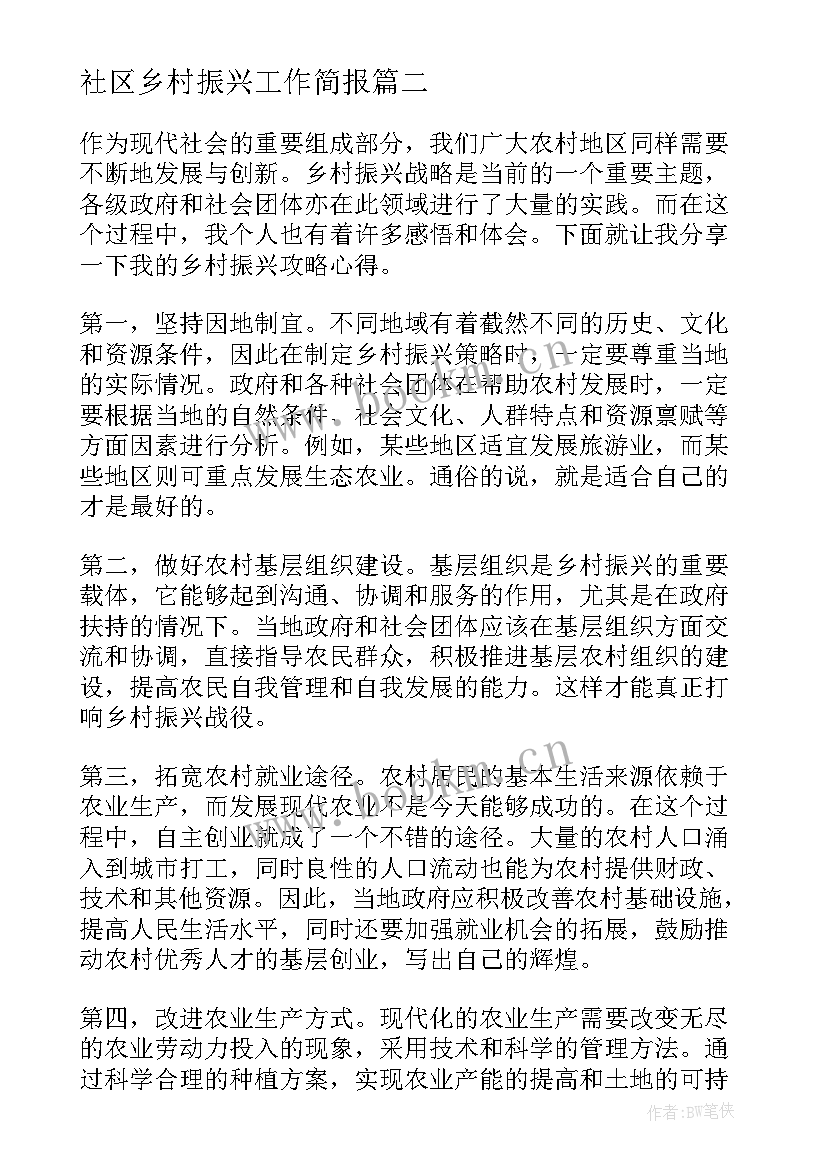 社区乡村振兴工作简报 乡村振兴汇报(优质7篇)