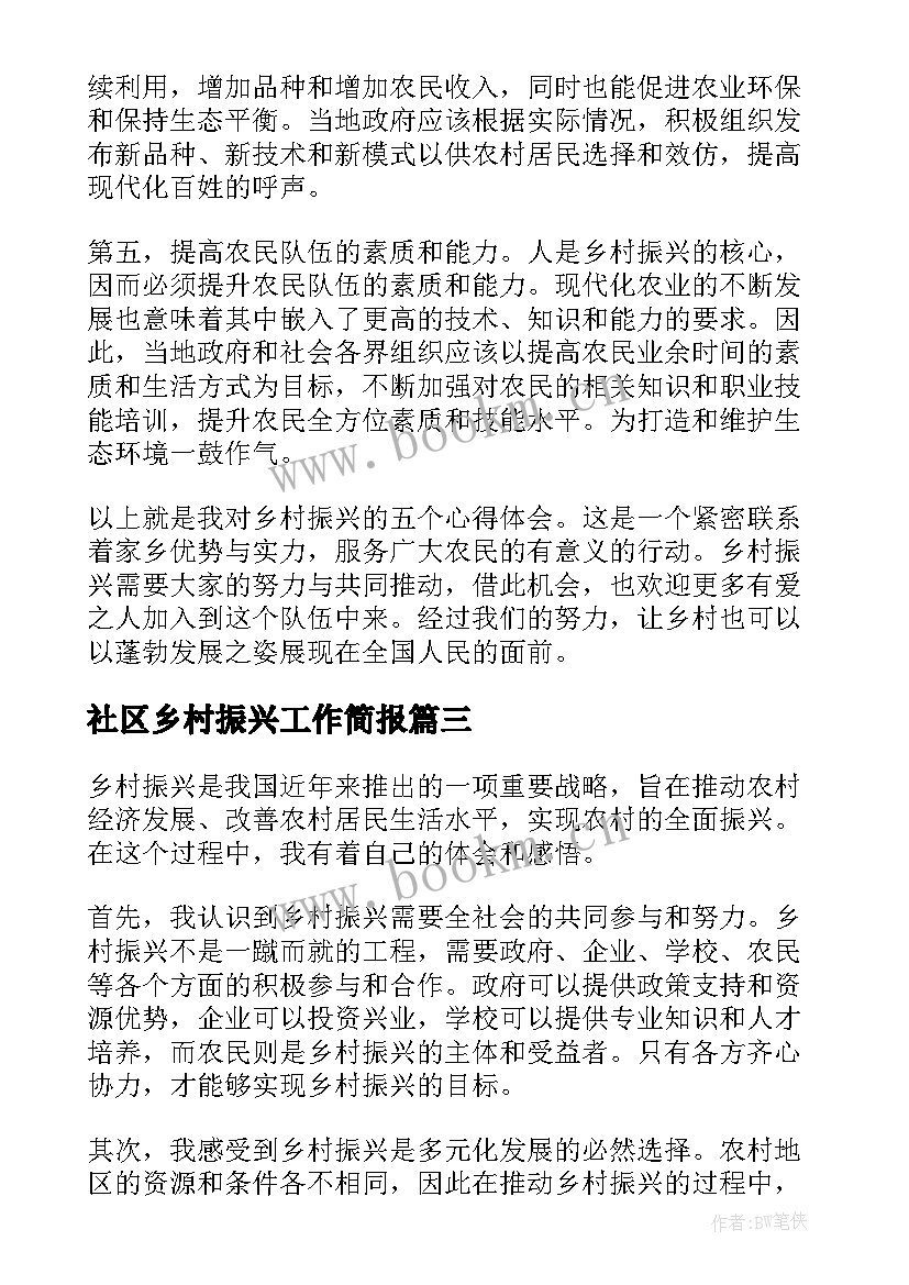 社区乡村振兴工作简报 乡村振兴汇报(优质7篇)