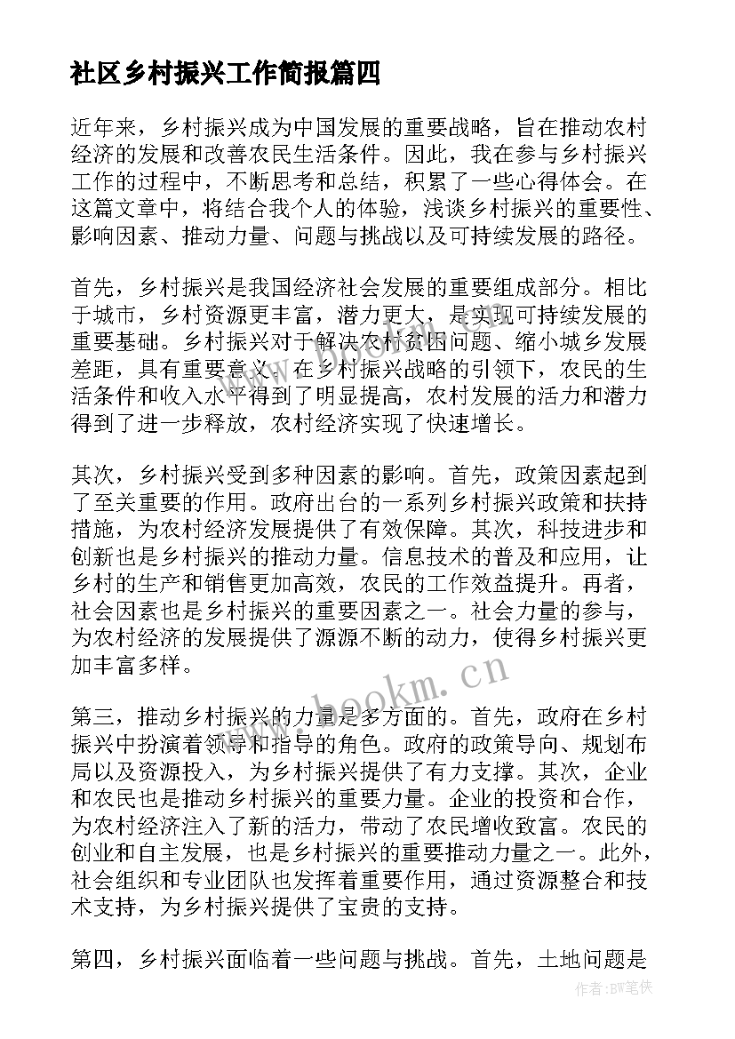 社区乡村振兴工作简报 乡村振兴汇报(优质7篇)