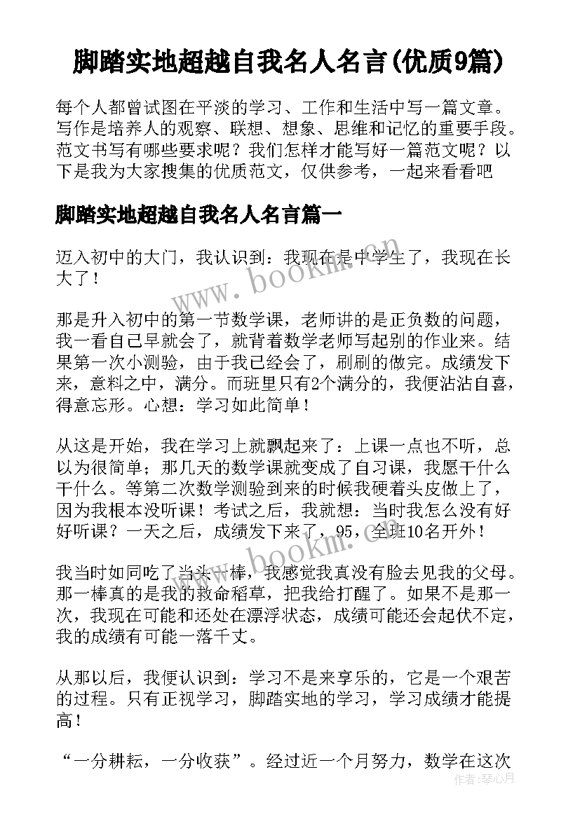 脚踏实地超越自我名人名言(优质9篇)