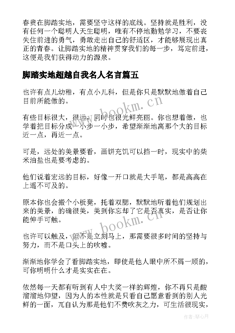 脚踏实地超越自我名人名言(优质9篇)