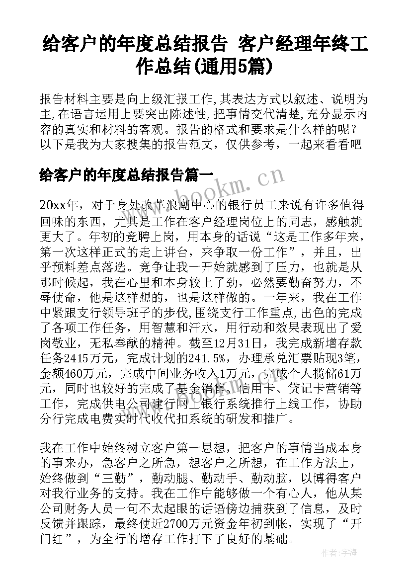 给客户的年度总结报告 客户经理年终工作总结(通用5篇)